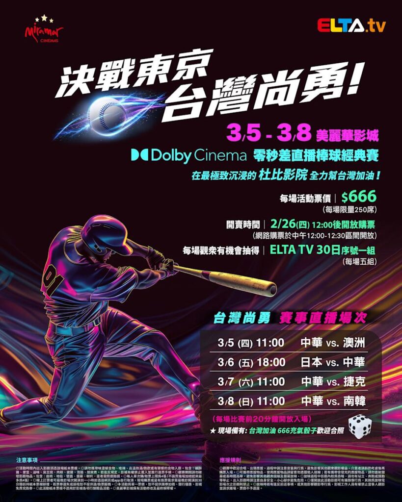 2026 WBC 经典赛美丽华影城杜比影厅零时差直播宣传海报，完整收录中华队东京 4 场预赛赛程、666 元门票票价、限量 250 席与 2 月 26 日开卖等售票资讯。